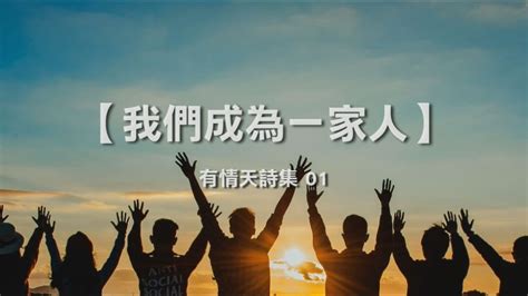 成為家人的方法|成为家人的方法